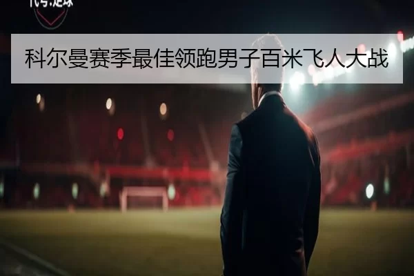 科尔曼赛季最佳领跑男子百米飞人大战