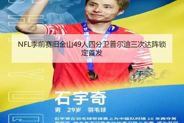 NFL季前赛旧金山49人四分卫普尔迪三次达阵锁定首发