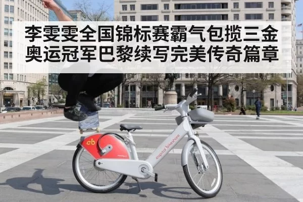 李雯雯全国锦标赛霸气包揽三金 奥运冠军巴黎续写完美传奇篇章