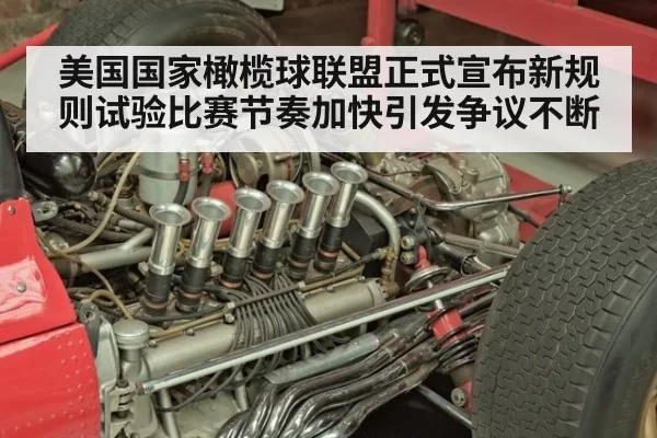 美国国家橄榄球联盟正式宣布新规则试验比赛节奏加快引发争议不断