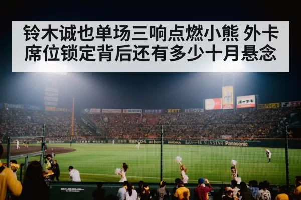 baseball stadium night crowd