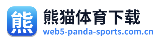 熊猫体育下载